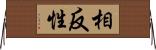相反性 Horizontal Wall Scroll