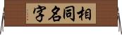 相同名字 Horizontal Wall Scroll