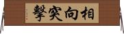 相向突擊 Horizontal Wall Scroll