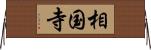 相国寺 Horizontal Wall Scroll