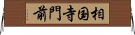 相国寺門前 Horizontal Wall Scroll