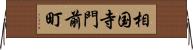相国寺門前町 Horizontal Wall Scroll