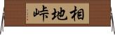 相地峠 Horizontal Wall Scroll