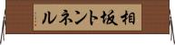 相坂トンネル Horizontal Wall Scroll