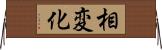 相変化 Horizontal Wall Scroll