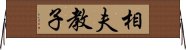 相夫教子 Horizontal Wall Scroll