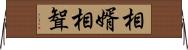 相婿 Horizontal Wall Scroll