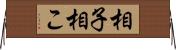 相子 Horizontal Wall Scroll