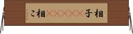 相子(ateji) Horizontal Wall Scroll