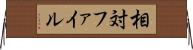 相対ファイル Horizontal Wall Scroll