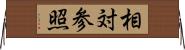 相対参照 Horizontal Wall Scroll