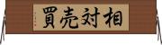 相対売買 Horizontal Wall Scroll