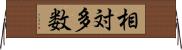 相対多数 Horizontal Wall Scroll