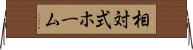 相対式ホーム Horizontal Wall Scroll