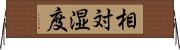 相対湿度 Horizontal Wall Scroll