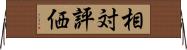 相対評価 Horizontal Wall Scroll