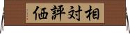 相対評価 Horizontal Wall Scroll