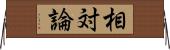 相対論 Horizontal Wall Scroll