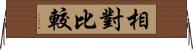 相對比較 Horizontal Wall Scroll