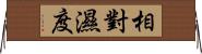 相對濕度 Horizontal Wall Scroll