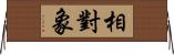 相對象 Horizontal Wall Scroll