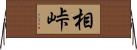 相峠 Horizontal Wall Scroll