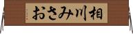 相川みさお Horizontal Wall Scroll