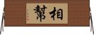 相幫 Horizontal Wall Scroll