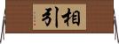 相引 Horizontal Wall Scroll