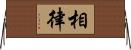 相律 Horizontal Wall Scroll