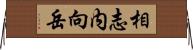 相志内向岳 Horizontal Wall Scroll