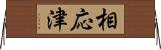 相応津 Horizontal Wall Scroll