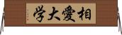 相愛大学 Horizontal Wall Scroll