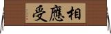 相應受 Horizontal Wall Scroll