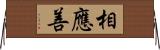 相應善 Horizontal Wall Scroll