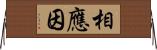 相應因 Horizontal Wall Scroll