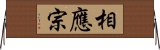 相應宗 Horizontal Wall Scroll