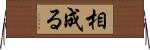 相成る Horizontal Wall Scroll