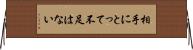 相手にとって不足はない Horizontal Wall Scroll