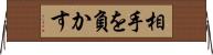 相手を負かす Horizontal Wall Scroll