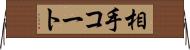 相手コート Horizontal Wall Scroll