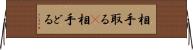 相手取る(P) Horizontal Wall Scroll