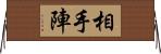 相手陣 Horizontal Wall Scroll