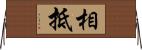 相抵 Horizontal Wall Scroll