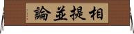 相提並論 Horizontal Wall Scroll