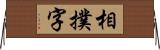 相撲字 Horizontal Wall Scroll