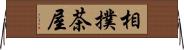 相撲茶屋 Horizontal Wall Scroll