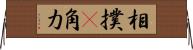 相撲(P) Horizontal Wall Scroll