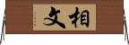 相文 Horizontal Wall Scroll