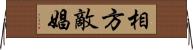 相方 Horizontal Wall Scroll